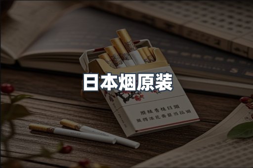 日本烟原装