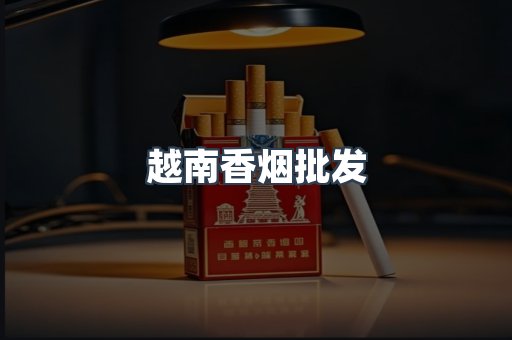 越南香烟批发